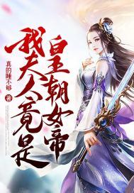 我夫人竟是皇朝女帝免费全集