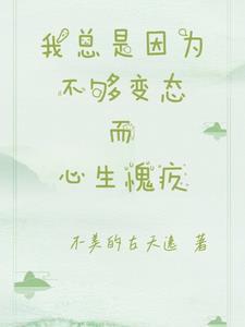 我经常因为不够变态而和你们格格不入