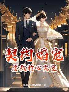 契约宠婚总裁宠妻30天全文免费阅读