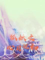 狐妖之一生