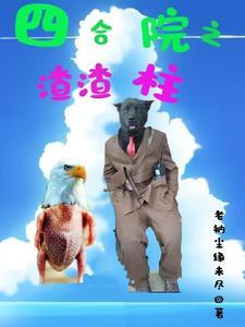 四合院之柱子我啊又回来了免费阅读