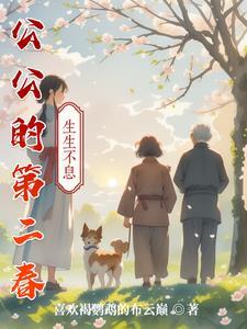 公公的第二春免费阅读