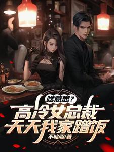 高冷女总裁和我在一起