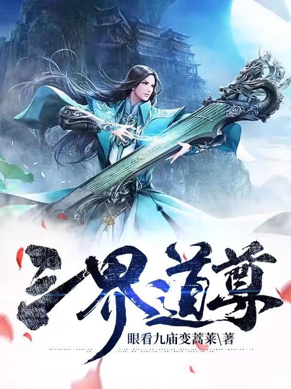 三界道尊有哪些强大力量?