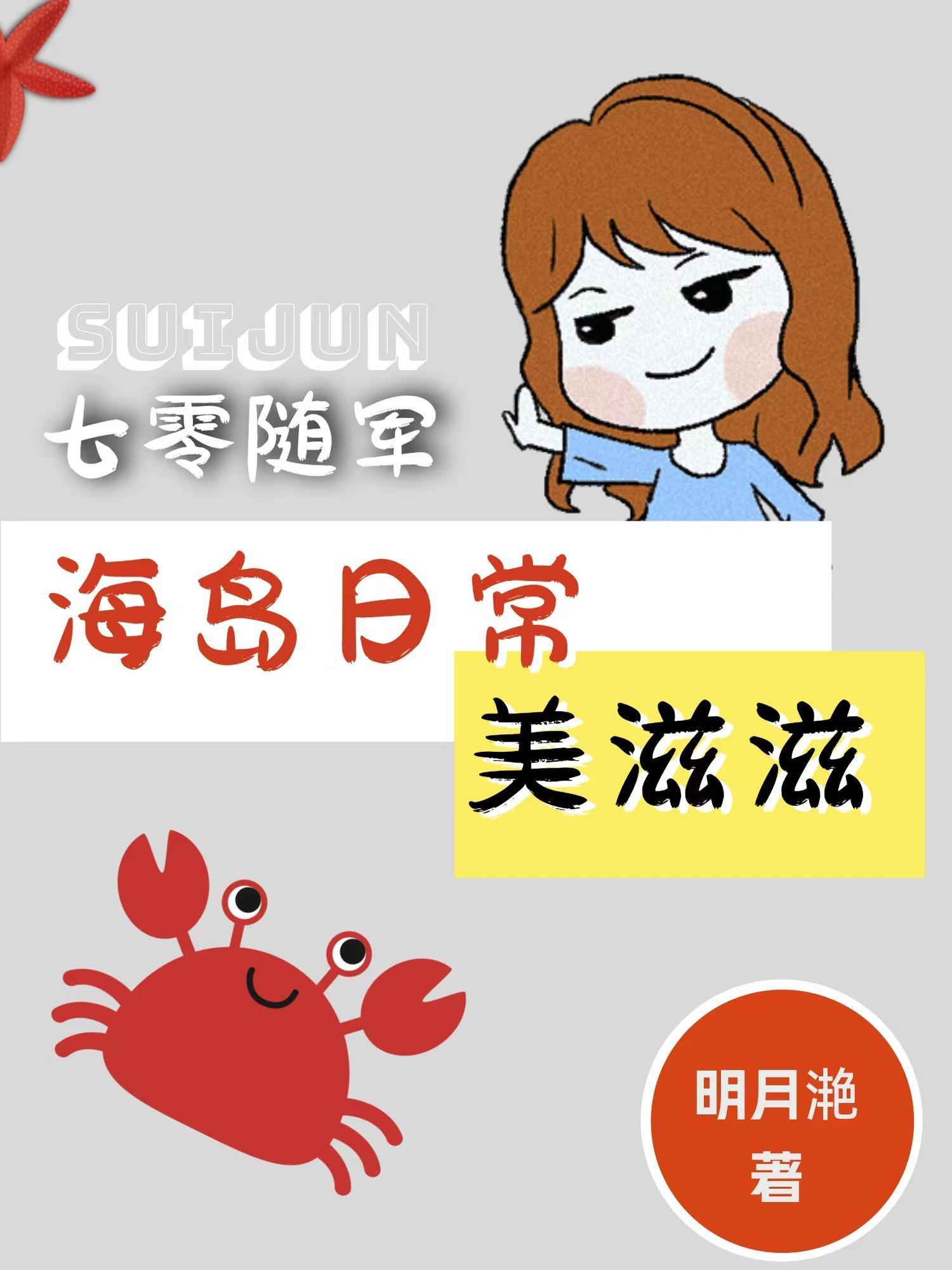 七零随军海岛日常美滋滋txt