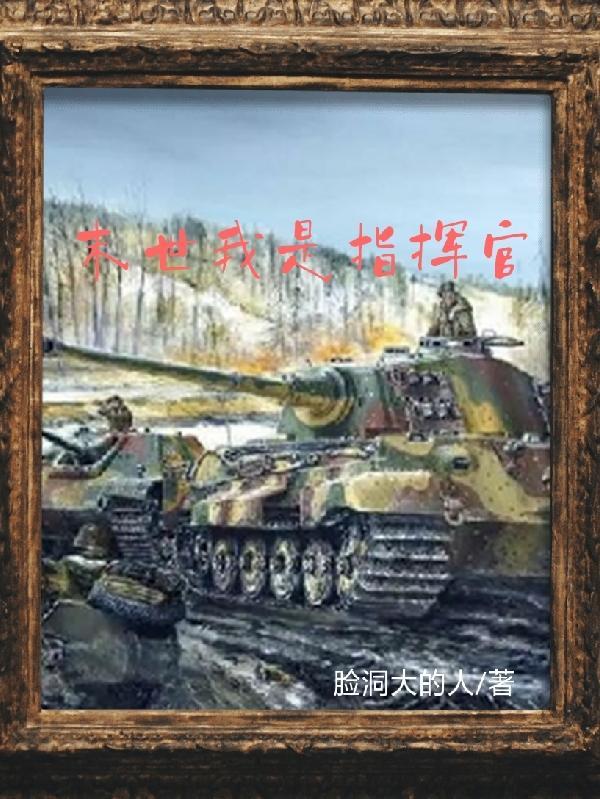 末世指挥使
