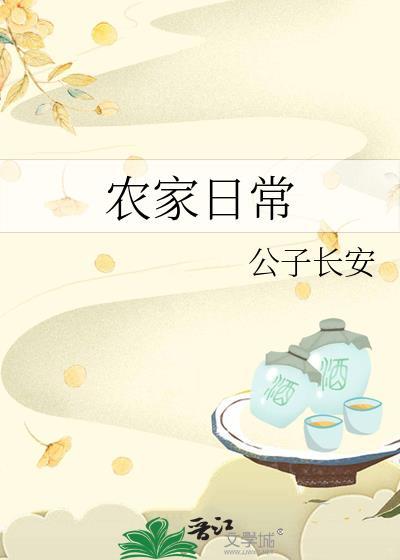农家日常公子长安格格党
