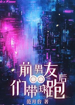 前男友们带球跑后无防盗