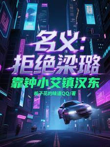 名义醉酒后钟晓艾当老婆