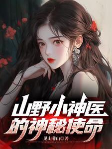 山野小神医全文