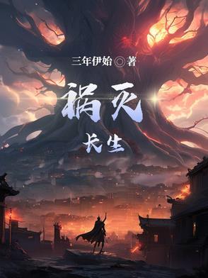 伏魔灭长生