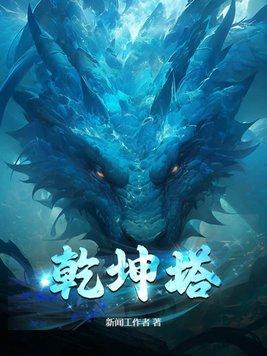 乾坤塔txt百度