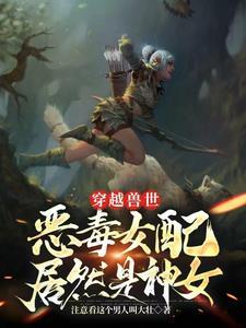 穿越兽世兽夫太难缠夏知黎