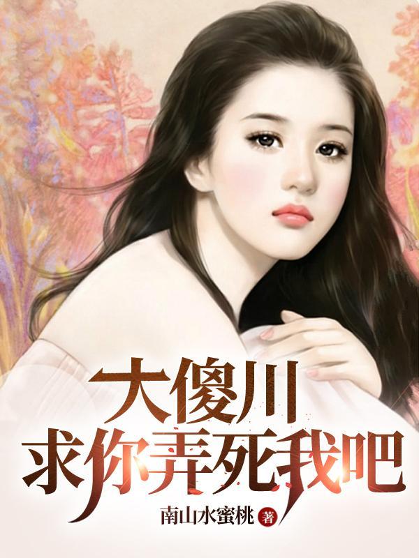 大傻川求你弄死我吧全文阅读